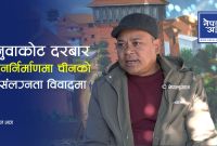 चीनले काठमाडौँमा काम गर्‍यो, तर नुवाकोटलाई किन बिर्सियो? पुनर्निर्माणको गम्भीर प्रश्न!