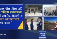 नेपाली–तिब्बती सम्बन्धमा चीनको निर्मम हस्तक्षेप : नेपाली छोरीचेलीको माइती जान पाउने अधिकार खोसियो!