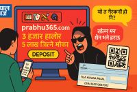 Prabhu365 को नाममा खुला ठगी! प्रहरी किन मौन?