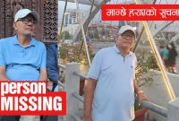 अनामनगरबाट हराए ५५ वर्षीय शिक्षक जगत कुँवर: बिहान मोर्निङ वाक गएका, अहिले सम्म सम्पर्कविहीन!