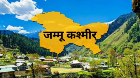 जम्मु–कश्मीरको कायापलट : आतंक समर्थकहरूलाई लोकतन्त्रको ठोस झापड
