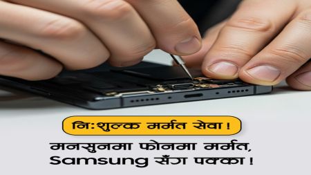 स्यामसङ नेपालद्वारा मानसुन क्याम्प सुरु, चार्जिङ पोर्ट निःशुल्क प्रतिस्थापन सेवा