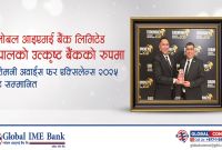 ग्लोबल आइएमई बैंकले फेरि जित्यो अन्तर्राष्ट्रिय अवार्ड: लगातार तेस्रो ‘बेस्ट बैंक’ उपाधि!