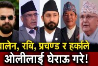 ओलीविरुद्ध डिजिटल विद्रोह! बालेन, रबि, प्रचण्ड र हर्क बने नयाँ खतरा