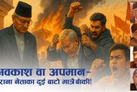 पुराना नेताको दुई बाटो: ज्ञानेन्द्रजस्तै घर फर्कने वा देउवाजस्तै सडकमा कुटाइ खाने!