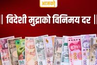 नेपाल राष्ट्र बैंकले सोमबारका लागि तोक्यो विदेशी मुद्राको विनिमय दर