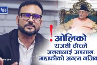 सत्ता नछोड्ने नेताहरूलाई जनता गद्दाफीझैं ढाल्नेछन्, जेनजी आन्दोलनले नयाँ सत्ता जन्माउँदैछ