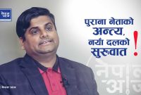 पुराना दल संकटमा, जेनजी आन्दोलनको लिगेसी बोकेको दल ठुलो बन्ने सम्भावना