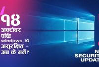 अक्टोबर १४ बाट Windows 10 असुरक्षित हुने! माइक्रोसफ्टले थप एक वर्षको ‘पेड अपडेट’ सुविधा घोषणा