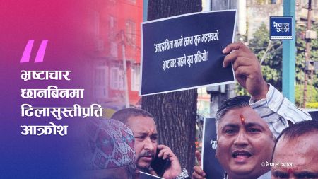 भ्रष्टाचार छानबिनमा ढिलासुस्तीप्रति आक्रोश: नागरिक सरकारमाथि राष्ट्रिय एकता अभियानको दबाब सभा