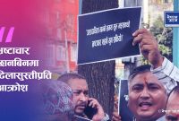 भ्रष्टाचार छानबिनमा ढिलासुस्तीप्रति आक्रोश: नागरिक सरकारमाथि राष्ट्रिय एकता अभियानको दबाब सभा