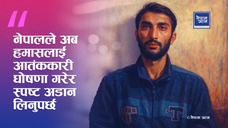  सम्पादकीय: विपिन जोशीको क्रुर हत्या: हमासविरुद्ध नेपालको स्पष्ट अडान आवश्यक