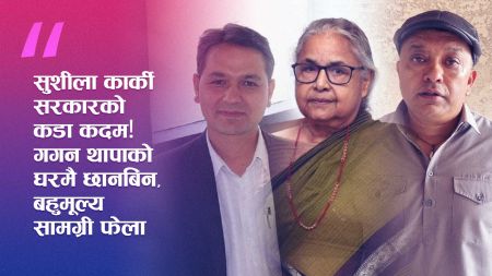 डीक्लासिफाइड “गगन थापाको घरबाट लुटिएको पहेंलो–सेतो धातु बरामद!” — सरकारको छानबिन जारी (सूची सहित)