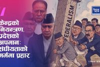 संघीयता संकटमा: केन्द्रको नियन्त्रण र पुरानो नेतृत्वको मानसिकतामाथि Gen-Z को प्रश्न