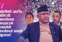 ओलीले दोष अरूलाई, तर प्रमाण आफ्नै पार्टीतिर: आगजनीमा एमाले कार्यकर्ता संलग्न खुलासा