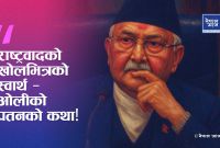 ओली युगको अन्त्य: अहंकार, भ्रम र राष्ट्रवादको खोक्रोपनबीच नयाँ पुस्ताको उदयको आह्वान