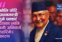 जेन जि आन्दोलनले ओलीलाई हरायो, तर देशले उनलाई खोज्दैछ!