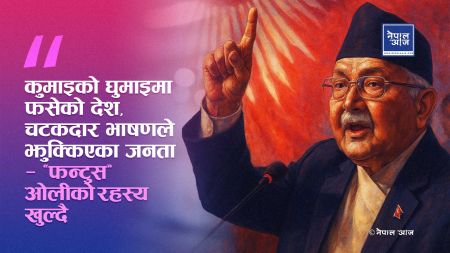 भाषणले जिते, परिणामले हराए — ओलीका वाचा र प्रतिबद्धता, प्रगति शून्य!