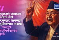 भाषणले जिते, परिणामले हराए — ओलीका वाचा र प्रतिबद्धता, प्रगति शून्य!