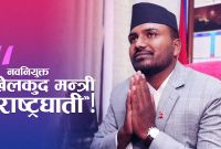 एमसीसीको विरोधदेखि मन्त्रिपरिषद्सम्म बब्लु गुप्ता!