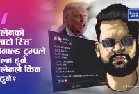 ट्रम्प र बालेनको ‘Fuck डिप्लोमेसी’: असभ्य होइन, साँचोको भाषा!