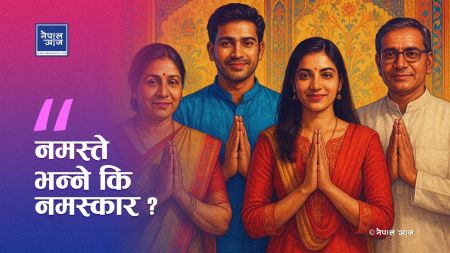 ‘नमस्ते’ कि ‘नमस्कार’? संस्कृत, शिष्टाचार र आधुनिक समाजको बिचमा उभिएको भाषिक द्वन्द्व