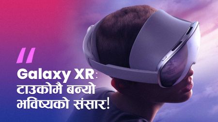 स्यामसङ ग्यालेक्सी XR: अब टिभी, मोनिटर र अफिस सबै टाउकोमै! भविष्यको संसार बन्दैछ ‘भर्चुअल रियलिटी’