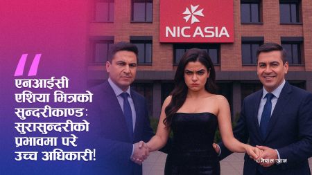 एनआईसी एशियाको सुन्दरीकाण्डले हल्लायो बजार: साख गुम्दै, जनता आक्रोशित!