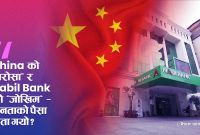 China को ठगीमा फस्यो Nabil Bank — अर्बौं जनताको पैसा जोखिममा!