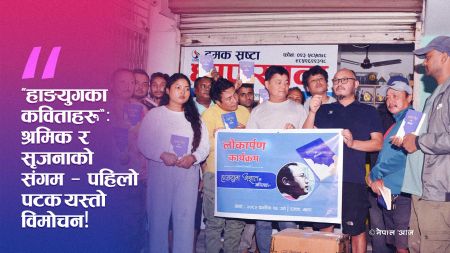 श्रमिककै हातबाट भयो ‘हाङयुगका कविताहरू’ को विमोचन