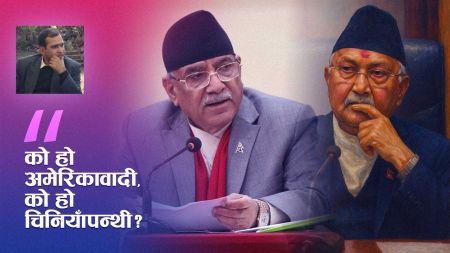 वामदलभित्र ‘अमेरिकावादी’ र ‘चीनवादी’ धार? अर्थशास्त्री भीम भुर्तेलको व्यङ्ग्यात्मक टिप्पणीले चर्चा तातायो