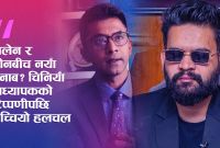 चिनियाँ ‘मिसाइल मेन’ राजिब झाले बन्द गरे फेसबुक, बालेनमाथि व्यक्तिगत प्रहारपछि चर्कियो विवाद!