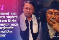 सङ्कटकाल कि ओलीको 'सेटिङ'? मधेशमा संविधान च्यातेर 'जबर्जस्ती' एमालेको सरकार!