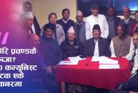 कम्युनिस्ट वंशावली’को इतिहासमै ठूलो पुनर्जन्म—प्रचण्डको शक्ति केन्द्रमै!