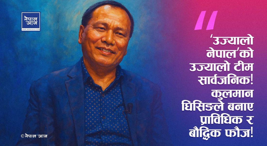 कुलमान घिसिङको ‘उज्यालो नेपाल पार्टी’मा डाक्टर र इञ्जिनियरको भीड!(सूची सहित)