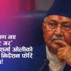 धेरै समय छैन’ भनेर सुरु गरे ओली, तर तीन घण्टा बोले: दशकपछि पनि उस्तै सैली!