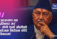 धेरै समय छैन’ भनेर सुरु गरे ओली, तर तीन घण्टा बोले: दशकपछि पनि उस्तै सैली!