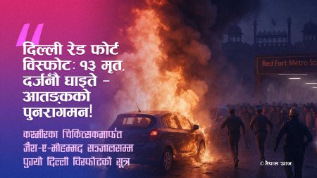 दिल्लीको लाल किल्ला विस्फोट: १३ को मृत्यु, कश्मीर–सम्बद्ध आतङ्कवादी सञ्जाल उदांगियो