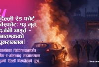 दिल्लीको लाल किल्ला विस्फोट: १३ को मृत्यु, कश्मीर–सम्बद्ध आतङ्कवादी सञ्जाल उदांगियो