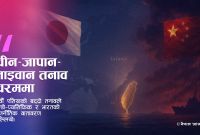 चीन, जापान र ताइवानबीच कूटनीतिक तनाव उत्कर्षमा