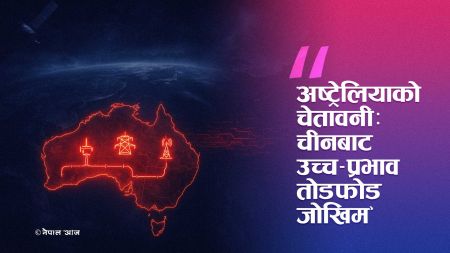 अष्ट्रेलियाद्वारा चीनबाट 'उच्च-प्रभाव तोडफोड' को जोखिमबारे चेतावनी