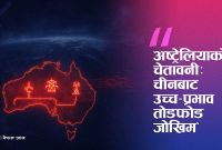 अष्ट्रेलियाद्वारा चीनबाट 'उच्च-प्रभाव तोडफोड' को जोखिमबारे चेतावनी