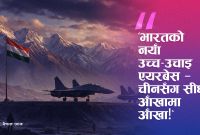 चीनको सामना गर्न भारतले बनायो नयाँ उच्च-उचाई एयरबेस