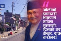 एमाले झण्डासँगै डर पनि फैलियो? ओली आएको गाउँमा सुरक्षा मनोविज्ञान एकाएक बिग्रियो