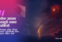 जापानको पानीमा चीनको सशस्त्र उपस्थिति: सेनकाकुमा प्रवेशले क्षेत्रीय तनाव चर्कियो