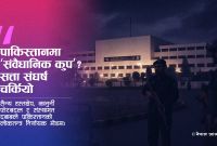 पाकिस्तानमा ‘संवैधानिक कुप’: लोकतन्त्रको अन्त्यको संकेत?