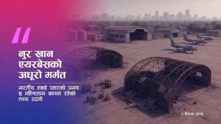 ६ महिना पछि पनि मर्मत सकेन पाकिस्तान: भारतीय हवाई हमलाको प्रभाव अझै कायम