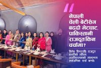 समाजमा प्रभाव बढाउँदै पाकिस्तानी राजदूत, चेली–बेटी भेटले उब्जिएका प्रश्नहरू