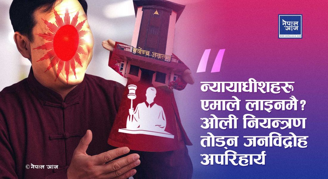 सर्वोच्च र न्यायाधीशहरू अझै पनि एमालेको प्रभावमै! न्यायपालिका मुक्त गराउन दोस्रो क्रान्ति अपरिहार्य