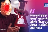 सर्वोच्च र न्यायाधीशहरू अझै पनि एमालेको प्रभावमै! न्यायपालिका मुक्त गराउन दोस्रो क्रान्ति अपरिहार्य